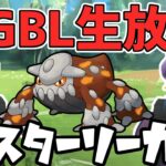 【生放送】ヒードランで暴れたくなった！！！【マスターリーグ】【ポケモンGO】【GOバトルリーグ】【GBL】