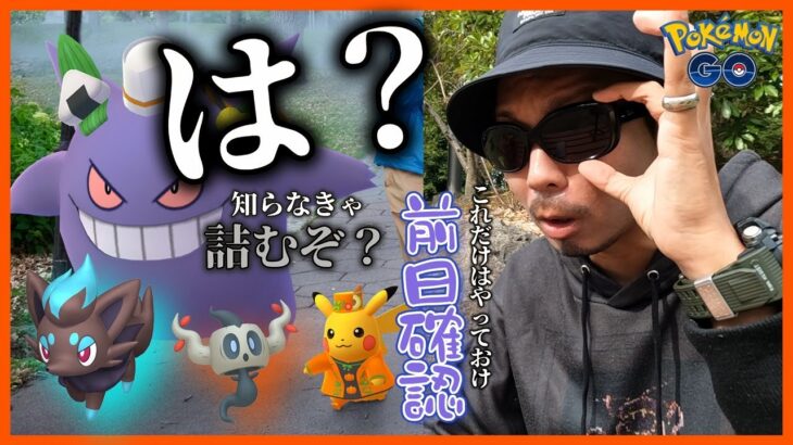 【ポケモンGO】ボクのボクレー・・・さらに激化！？ハロウィン限定仕様ピカチュウ＆ゲンガーの狙い方！色違いゾロアを狙うテクニックとは？GOロケット団イベも始まる前日確認スペシャル！【part.2】