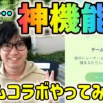 【ポケモンGO】実は神機能!?○○な人ほどやらなきゃ損!?チームコラボ機能やってみた！【PARTY PLAY】