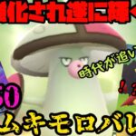 【ポケモンGO】強化され遂に輝く時が来た！？PL50、ムキムキモロバレル！【ハイパーリーグ】