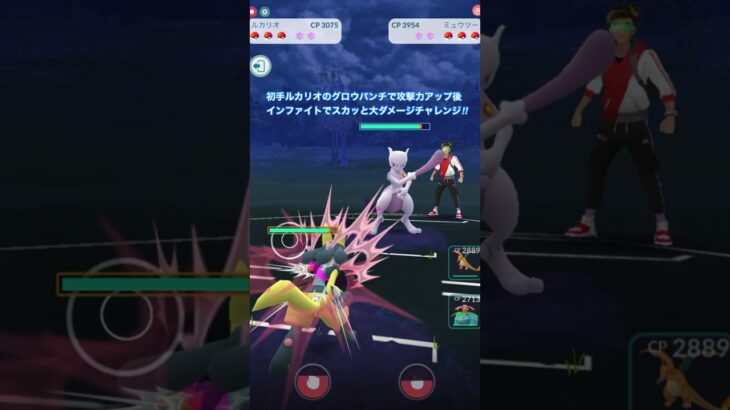 【ポケモンGO】初手ルカリオのグロウパンチで攻撃力アップ後、インファイトでスカッと大ダメージチャレンジ‼︎Part4