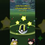 【ポケモンGO】収穫祭イベント結果&Pokémon GO ハロウィン2023パートIが始まった‼#shorts