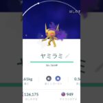 【ポケモンGO】Sヤミラミ捕獲！