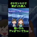 【爆笑】ポケモンGOで繋がった美人→脱いだらアレがついてたｗ【ゆっくり解説】【殿堂入りスレ】#Shorts