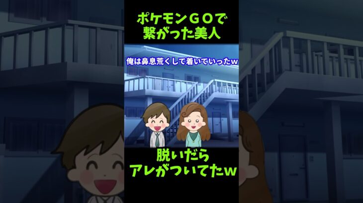 【爆笑】ポケモンGOで繋がった美人→脱いだらアレがついてたｗ【ゆっくり解説】【殿堂入りスレ】#Shorts