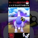 【重要】、、シャドウルギアは気をつけて。#ポケモンGO#Shorts