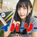 ハイパーリーグゥァアﾞーッ！！【ポケモンGO】Ultra League GBL