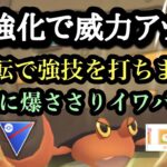 『ポケモンGO』技強化で高回転！超絶強いイワパレス！【スーパーリーグ】#gbl #ゲーム #ゲーム実況 #pokemongo #pokemon #ポケモン #ポケモンgo #バトル #対戦 #対戦動画