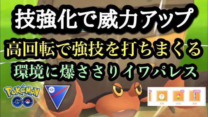 『ポケモンGO』技強化で高回転！超絶強いイワパレス！【スーパーリーグ】#gbl #ゲーム #ゲーム実況 #pokemongo #pokemon #ポケモン #ポケモンgo #バトル #対戦 #対戦動画