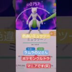 【ポケモン】ラムラの父さんは、ポケモンウルトラマニアです。ポケモンGO　色違いミュウツーgetしました✨🎯　#ポケモン#ポケモンGO#色違いミュウツー#厳選