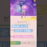 【ポケモン】ポケモンGO　ラムラの父さんゼルネアス色違いget✡　#ポケモンGO#ポケモン#ポケカ#shorts