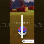 【ポケモンGO】おこうの日でスコルピ色違い！#ポケモンgo #色違い #shorts