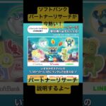 【ポケモンGO】ソフトバンクパートナーリサーチが今熱い！無料でオドリドリガチャチャンスを手に入る！パートナーリサーチの説明！#pokemon #ポケモンgo  #パートナーリサーチ #shorts