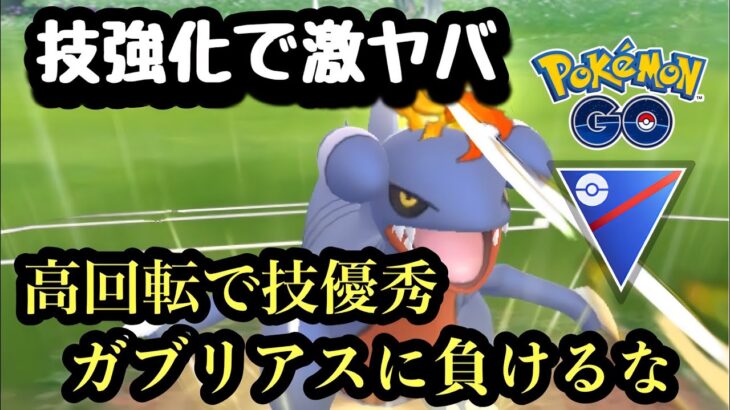 『ポケモンGO』技強化でめっちゃ強くなったガバイト！【スーパーリーグ】#pokemon #pokemongo #ゲーム #ゲーム実況 #gbl #ポケモンgo #ポケモン #バトル #対戦 #対戦動画