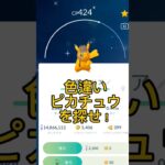 【名探偵ピカチュウ】色違いピカチュウを探せ！#ポケモンGO#色違いピカチュウ#名探偵ピカチュウ#pokémongo