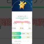 【ポケモンGO】可愛いピカチュウ捕まえた！進化したら…#shorts#何通じゃなくて何回#間違い#誤字