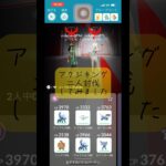 【ポケモンGO】アクジキングレイド二人討伐してみた結果…#shorts