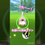 でたー！！【ポケモンGO】#shorts