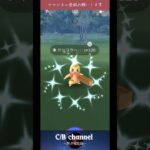 【ポケモンGO】ドッコラーコミュニティディ色違い結果報告#shorts