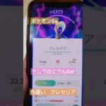 【ポケモン色違い】ポケモンGo クレセリア色違い手に入れました!!!　#ポケモン#ポケモンgo 色違い#色違い#ポケモン色違い