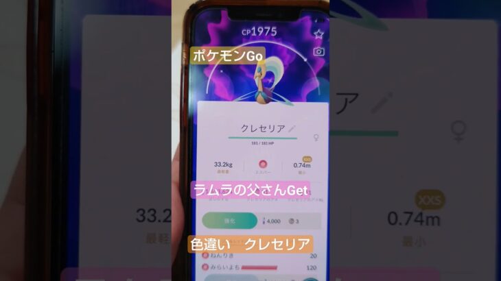 【ポケモン色違い】ポケモンGo クレセリア色違い手に入れました!!!　#ポケモン#ポケモンgo 色違い#色違い#ポケモン色違い