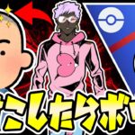 【LIVE】人生で一度も坊●になったことがない男が真剣勝負に挑みます…【ポケモンGO】【GOバトルリーグ】【スーパーリーグ】