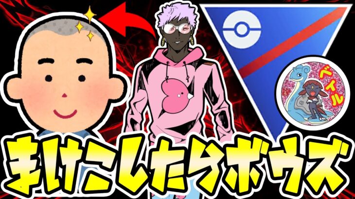 【LIVE】人生で一度も坊●になったことがない男が真剣勝負に挑みます…【ポケモンGO】【GOバトルリーグ】【スーパーリーグ】