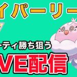 【生配信】今日は勝ちたいハイパーリーグ  Live #881【ハイパーリーグ】【GOバトルリーグ】【ポケモンGO】