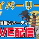 【生配信】昨日の流れは続くのか？  Live #882【ハイパーリーグ】【GOバトルリーグ】【ポケモンGO】