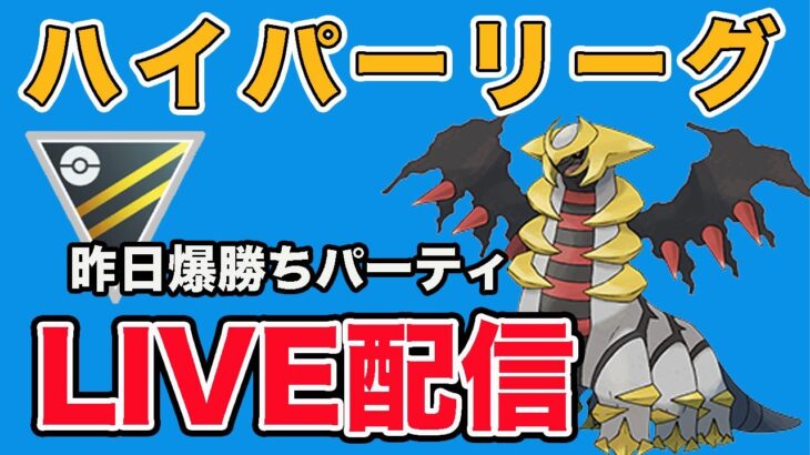 【生配信】昨日の流れは続くのか？  Live #882【ハイパーリーグ】【GOバトルリーグ】【ポケモンGO】