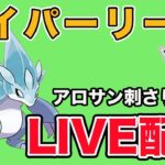 【生配信】刺さりそうなアロサンで爆勝ち狙う！  Live #883【ハイパーリーグ】【GOバトルリーグ】【ポケモンGO】