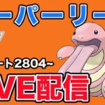 【生配信】魔境スーパーリーグに挑む  Live #891【スーパーリーグ】【GOバトルリーグ】【ポケモンGO】