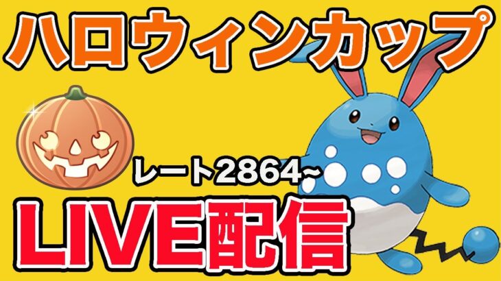 【生配信】レジェンドまであと少し！今日で決められるか！？  Live #894【ハロウィンカップ】【GOバトルリーグ】【ポケモンGO】