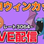 【生配信】調子の良いハロウィンカップを今日もやっていく  Live #896【ハロウィンカップ】【GOバトルリーグ】【ポケモンGO】