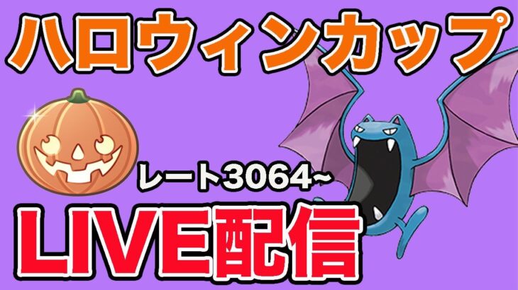 【生配信】調子の良いハロウィンカップを今日もやっていく  Live #896【ハロウィンカップ】【GOバトルリーグ】【ポケモンGO】