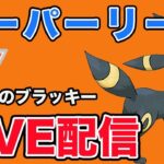 【生配信】ブラッキーでレートを上げていく！  Live #896【スーパーリーグ】【GOバトルリーグ】【ポケモンGO】