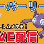 【生配信】さすがにチャーレムメタります！！  Live #898【スーパーリーグ】【GOバトルリーグ】【ポケモンGO】