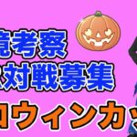 【生配信】ハロウィンカップの事前考察会  Live #899【ハロウィンカップ】【GOバトルリーグ】【ポケモンGO】