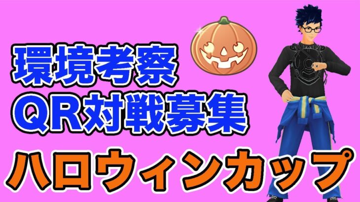 【生配信】ハロウィンカップの事前考察会  Live #899【ハロウィンカップ】【GOバトルリーグ】【ポケモンGO】