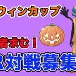 【生配信】ハロウィンカップのQR対戦募集します！  Live #892【ハロウィンカップ】【GOバトルリーグ】【ポケモンGO】