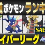 【最新版】ハイパーリーグ最強ポケモンキャラランク！！S~Bランク編【冒険の日々シーズン】【ポケモンGO】