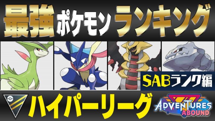 【最新版】ハイパーリーグ最強ポケモンキャラランク！！S~Bランク編【冒険の日々シーズン】【ポケモンGO】