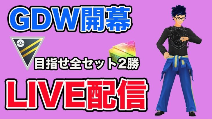 【生配信】バトルウィーク開幕！ふしぎなアメXL稼ぐぞ！  Live #885【ハイパーリーグ】【GOバトルリーグ】【ポケモンGO】