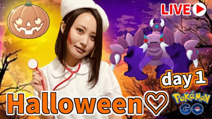 ハロウィンナイト★day1　GOバトルリーグ生配信【ポケモンGO】