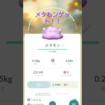 ポケモン go メタモンを捕まえた日