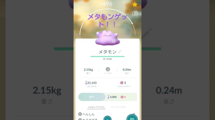 ポケモン go メタモンを捕まえた日