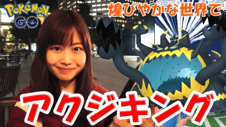 白色欲しい！アクジキングレイドアワー参戦:ポケモンgo
