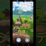 【ジガルデ】ついに出た！ #ポケモンgo #gbl #ジガルデ