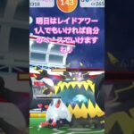 【ポケモンgo  】アクジキングソロレイドやってみました(⌒▽⌒) #ショート #ポケモンgo ＃ソロレイド　#アクジキング