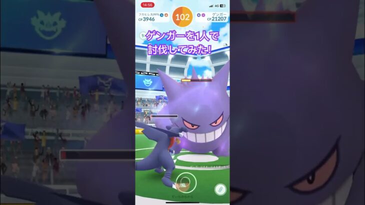 ゲンガー討伐！【＃レイドバトル#ポケgo #ポケットモンスター #ポケモンgo #ポケモン #Pokémon】